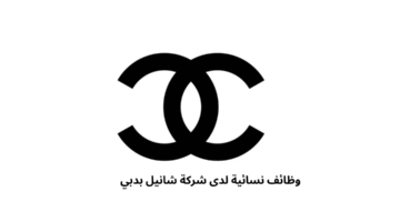 وظائف نسائية لدى شركة شانيل بدبي 