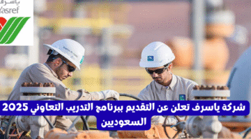 شركة ياسرف تعلن عن التقديم ببرنامج التدريب التعاوني 2025 السعوديين