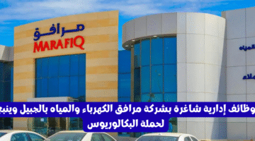 وظائف إدارية شاغرة بشركة مرافق الكهرباء والمياه بالجبيل وينبع لحملة البكالوريوس