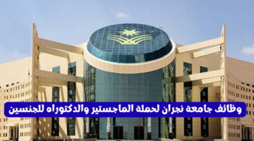 وظائف جامعة نجران لحملة الماجستير والدكتوراه للجنسين