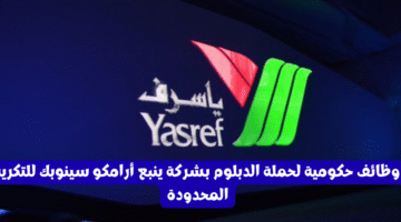 وظائف حكومية لحملة الدبلوم بشركة ينبع أرامكو سينوبك للتكرير المحدودة