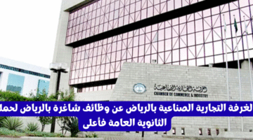 الغرفة التجارية الصناعية بالرياض عن وظائف شاغرة بالرياض لحملة الثانوية العامة فأعلى