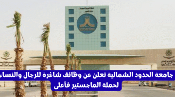 جامعة الحدود الشمالية تعلن عن وظائف شاغرة للرجال والنساء لحملة الماجستير فأعلى