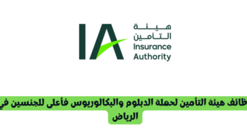 وظائف هيئة التأمين لحملة الدبلوم والبكالوريوس فأعلى للجنسين في الرياض