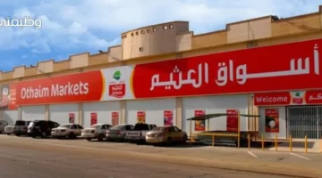 وظائف العثيم بالرياض لحملة الثانوية العامة