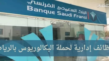 وظائف البنك الفرنسي السعودي لحملة البكالوريوس بالرياض
