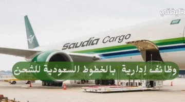 وظائف الخطوط السعودية للشحن بجدة في الاتصالات ودعم المبيعات