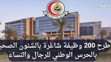 وظائف طبية بالحرس الوطني بعدة مدن بالمملكة