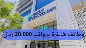 وظائف الهيئة العامة للعقار بالرياض براتب يصل إلى 20.000 ريال