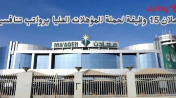 وظائف شركة معادن لحملة المؤهلات العليا بالمملكة
