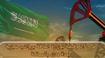 وظائف وزارة الطاقة بعدة مدن بالمملكة