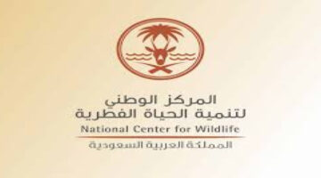 وظائف تنمية الحياة الفطرية لأصحاب الخبرة مع المفترسات بعدة مدن بالمملكة