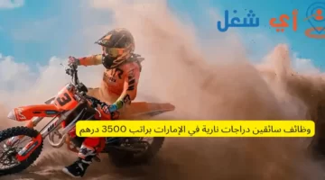 وظائف سائقين دراجات نارية في الإمارات براتب 3500 درهم