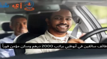 وظائف سائقين في أبوظبي براتب 2000 درهم وسكن مؤمن فوراً
