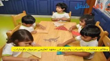 وظائف معلمات رياضيات وفيزياء في معهد تعليمي مرموق بالإمارات