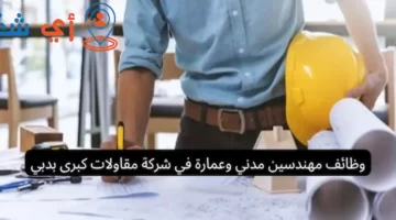 وظائف مهندسين مدني وعمارة في شركة مقاولات كبرى بدبي