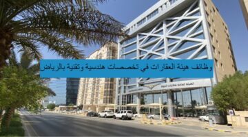 وظائف هيئة العقارات في تخصصات هندسية وتقنية بالرياض