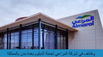 وظائف في شركة المراعي لحملة الدبلوم فأعلي بعدة مدن بالمملكة