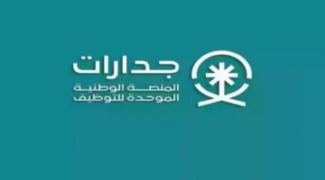 وظائف المنصة الوطنية جدارات براتب 6,000 ريال بعدة مدن بالمملكة