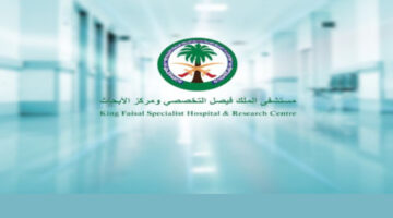 وظائف مستشفي الملك فيصل لحملة ثانوية فأعلى بالرياض وجدة