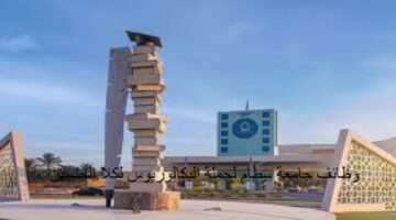 وظائف جامعة سطام لحملة البكالوريوس فأعلي لكلا الجنسين