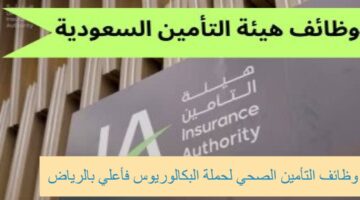 وظائف التأمين الصحي لحملة البكالوريوس فأعلى بمدينة الرياض