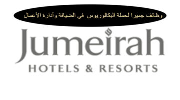 وظائف جميرا لحملة البكالوريوس في الضيافة أو إدارة الأعمال بتبوك