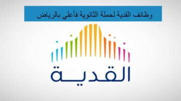 وظائف القدية لحملة الثانوية فأعلي بالرياض