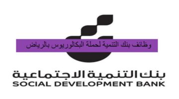 وظائف بنك التنمية لحملة البكالوريوس فأعلي بالرياض