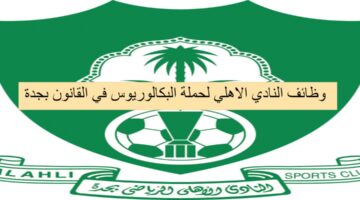 وظائف النادي الاهلي لحملة البكالوريوس في القانون بجدة