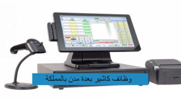 وظائف كاشير للجنسين بعدة مدن بالمملكة