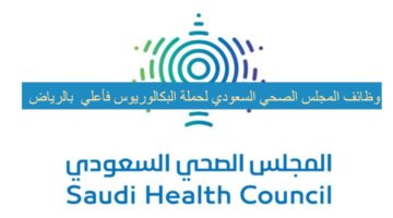 وظائف المجلس الصحي السعودي لحملة البكالوريوس فأعلى بمدينة الرياض
