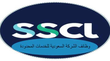 وظائف شركةSSCL لحملة المؤهلات العليا بعدة مدن بالمملكة