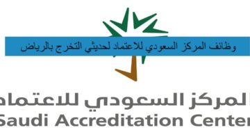وظائف المركز السعودي للاعتماد لحديثي التخرج بالرياض