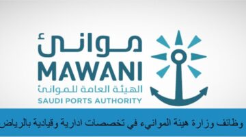 وظائف هيئة الموانئ في تخصصات إدارية وتقنية بمدينة الرياض