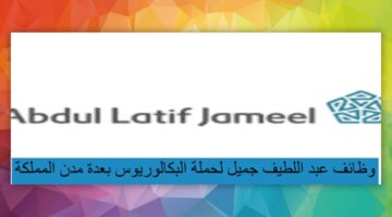 وظائف عبد اللطيف جميل لحملة البكالوريوس فأعلي بعدة مدن المملكة