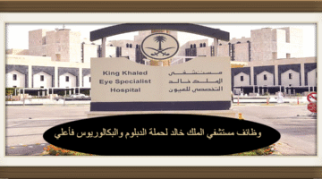 وظائف مستشفي الملك خالد لحملة الدبلوم والبكالوريوس فأعلي بالرياض