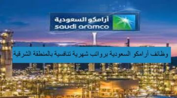 وظائف أرامكو السعودية برواتب شهرية تنافسية بالمنطقة الشرقية