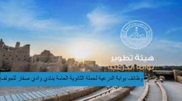 وظائف بوابة الدرعية لحملة الثانوية فأعلي بنادي وادي صفار للجولف