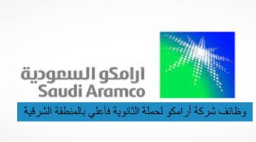 وظائف شركة أرامكو لحملة الثانوية فأعلى بالمنطقة الشرقية