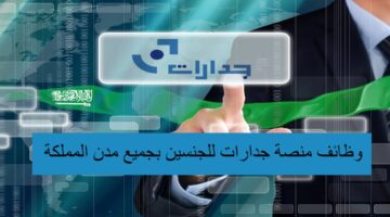 وظائف جدارات للجنسين بجميع مدن المملكة