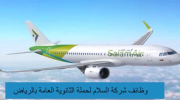 وظائف شركة السلام لحملة الثانوية العامة بالرياض