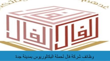 وظائف شركة فال لحملة البكالوريوس بمدينة جدة