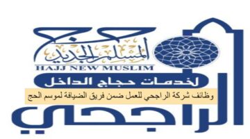وظائف في شركة الراجحي للعمل ضمن فرق الضيافة لموسم حج 1447ه
