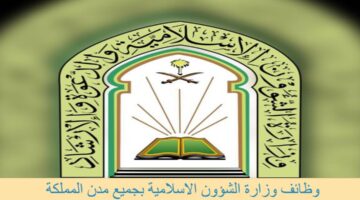 وظائف وزارة الشؤون لمنسوبي المساجد بكافة مناطق المملكة