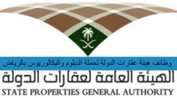 وظائف هيئة عقارات الدولة لحملة الدبلوم والبكالوريوس بالرياض