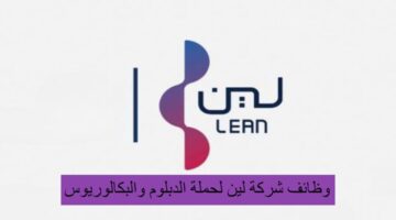 وظائف شركة لين لحملة الدبلوم والبكالوريوس بالرياض