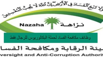 وظائف مكافحة الفساد لحملة البكالوريوس للرجال فقط