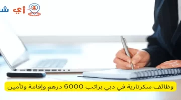 وظائف سكرتارية في دبي براتب 6000 درهم وإقامة وتأمين