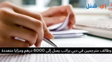 وظائف مترجمين في دبي براتب يصل إلى 6000 درهم ومزايا متعددة